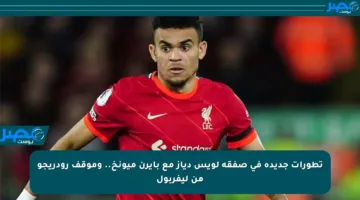 تطورات جديدة في صفقة لويس دياز مع بايرن ميونخ.. وموقف رودريجو من ليفربول